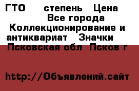 1.1) ГТО - 1 степень › Цена ­ 289 - Все города Коллекционирование и антиквариат » Значки   . Псковская обл.,Псков г.